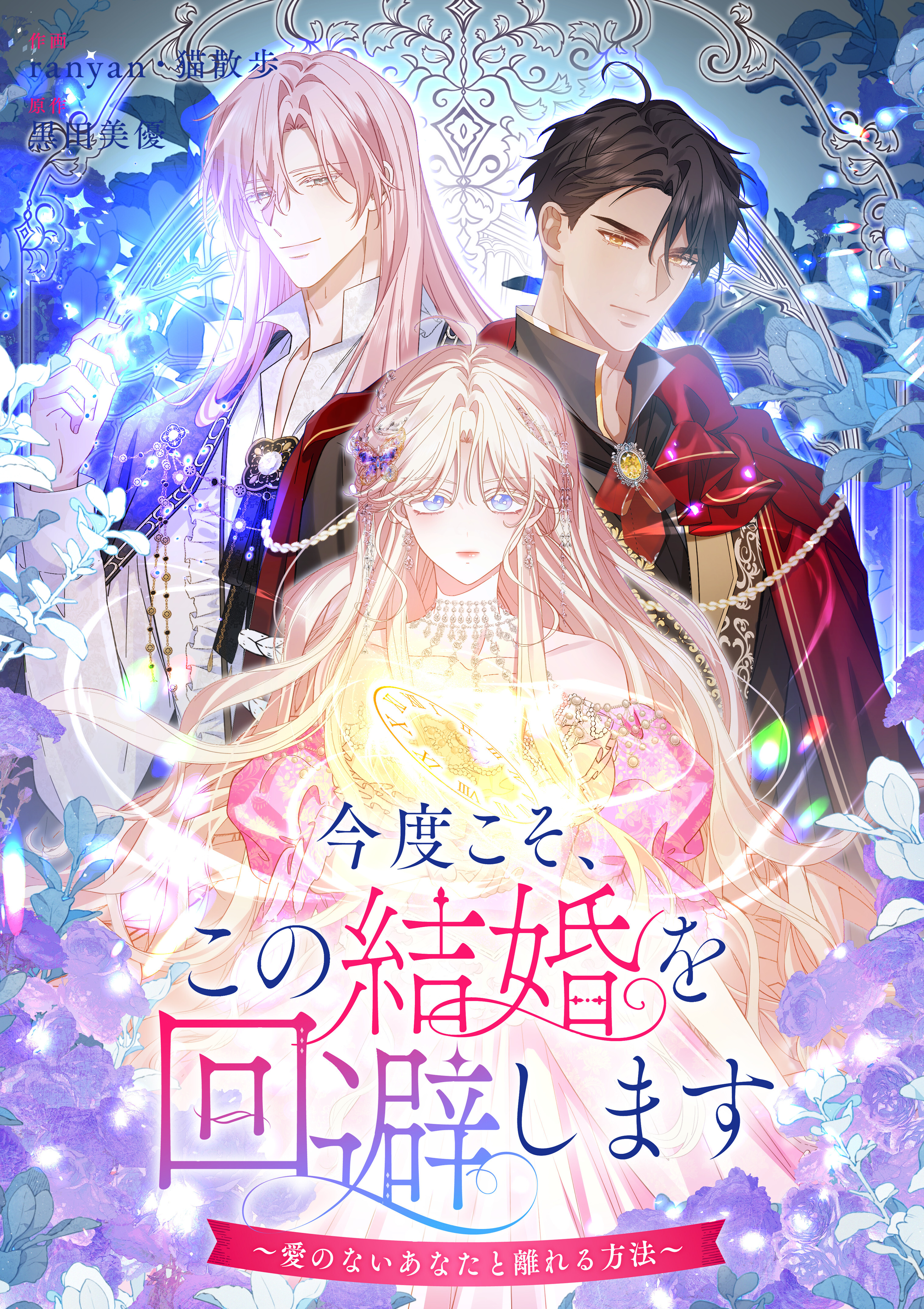 【期間限定　無料お試し版】今度こそ、この結婚を回避します～愛のないあなたと離れる方法～【タテヨミ】（1）