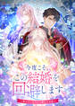 【期間限定 無料お試し版】今度こそ、この結婚を回避します~愛のないあなたと離れる方法~【タテヨミ】(1)