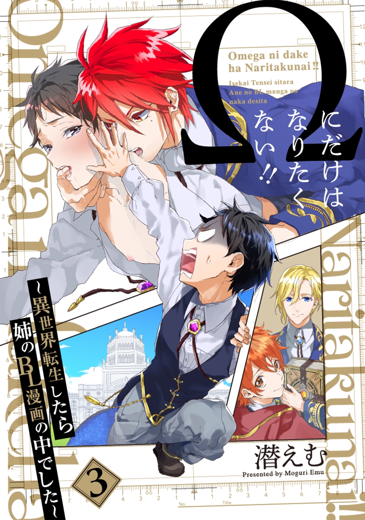 Ωにだけはなりたくない!! ～異世界転生したら姉のBL漫画の中でした～【分冊版】(3)