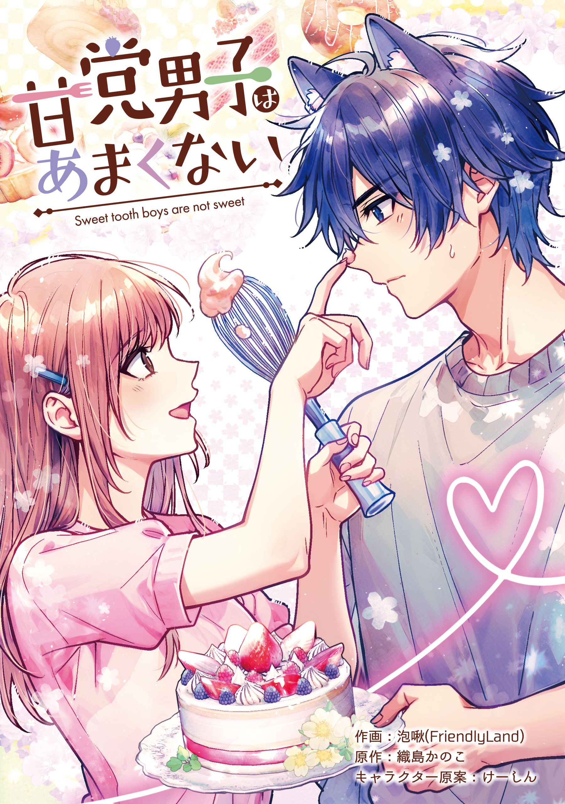 甘党男子はあまくない【タテスク】