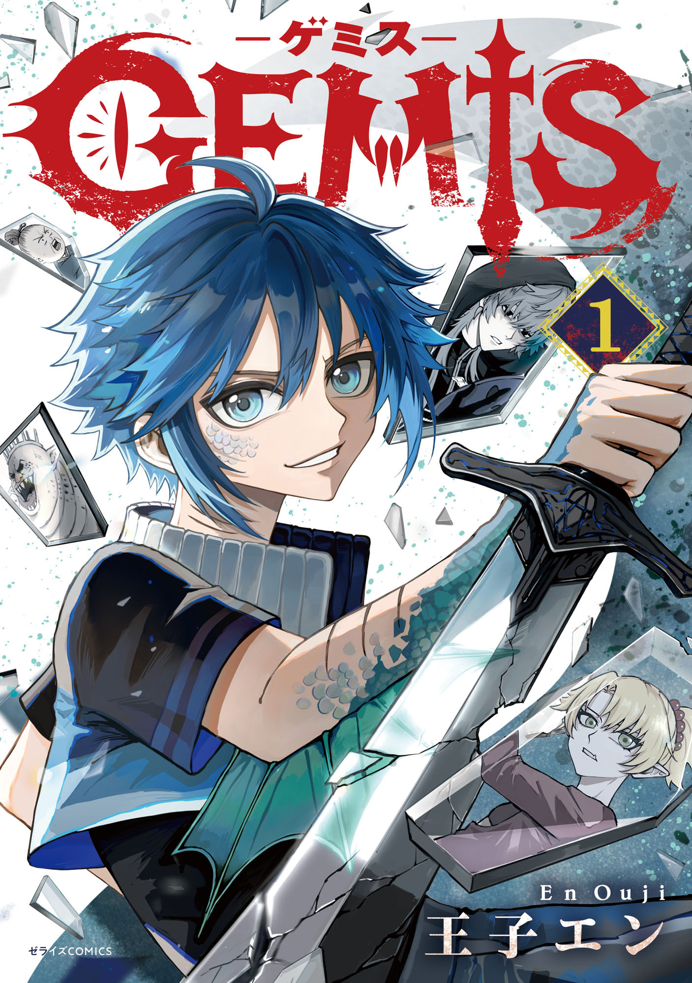 【試し読み増量版】GEMIS-ゲミス-1巻
