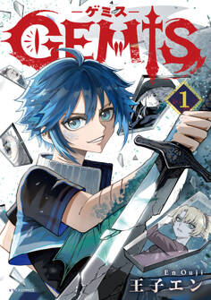 【試し読み増量版】GEMIS-ゲミス-1巻
