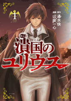 【期間限定 試し読み増量版 閲覧期限2026年2月19日】潰国のユリウス(1)