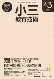 小三教育技術 2017年2／3月号