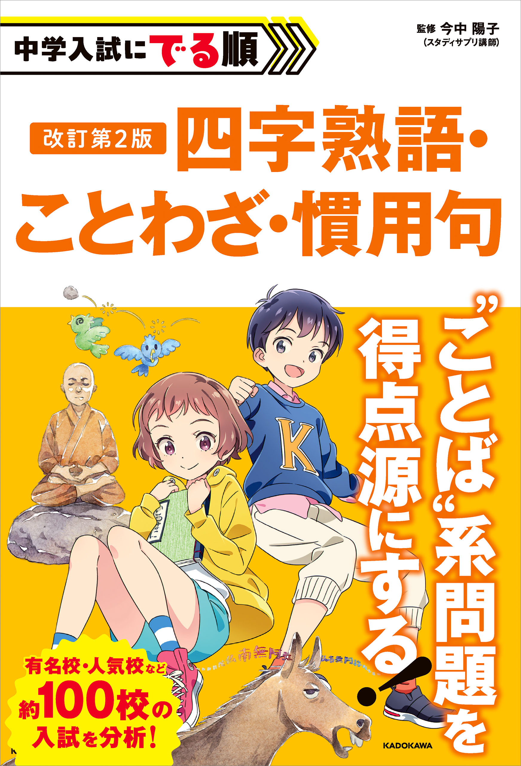 改訂第2版　中学入試にでる順　四字熟語・ことわざ・慣用句