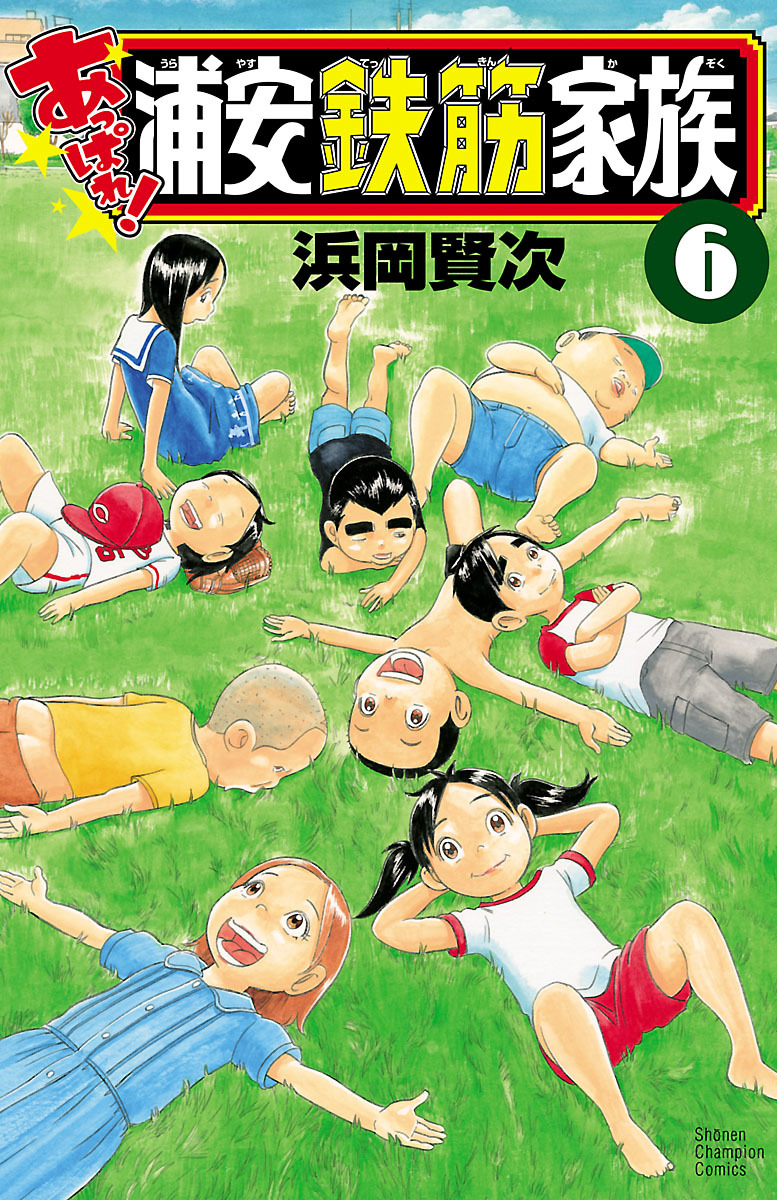 あっぱれ！浦安鉄筋家族　６