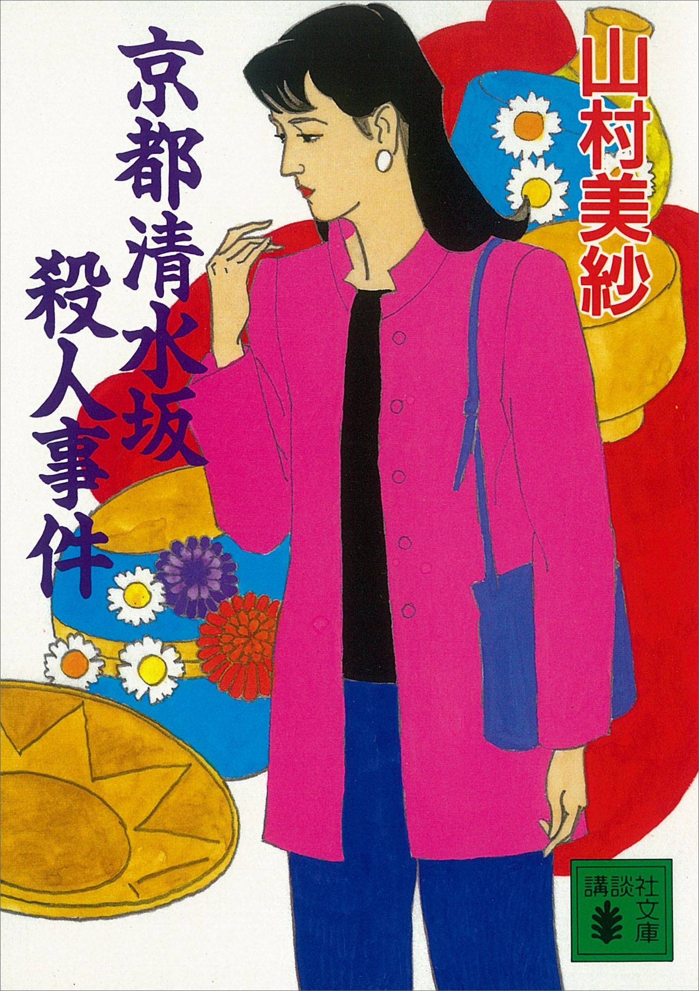 京都清水坂殺人事件