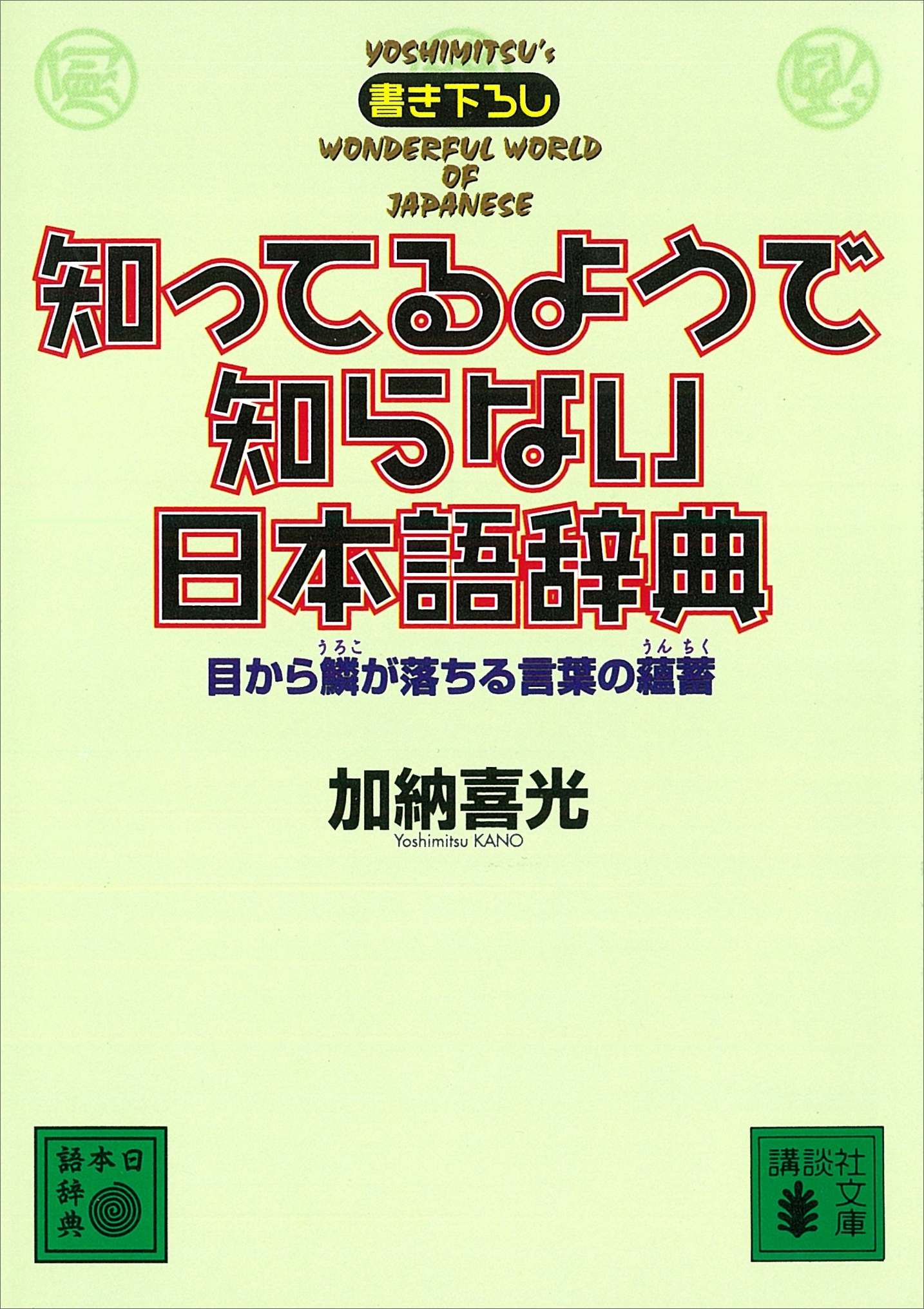 知ってるようで知らない日本語辞典　目から鱗が落ちる言葉の蘊蓄