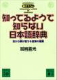 知ってるようで知らない日本語辞典 目から鱗が落ちる言葉の蘊蓄