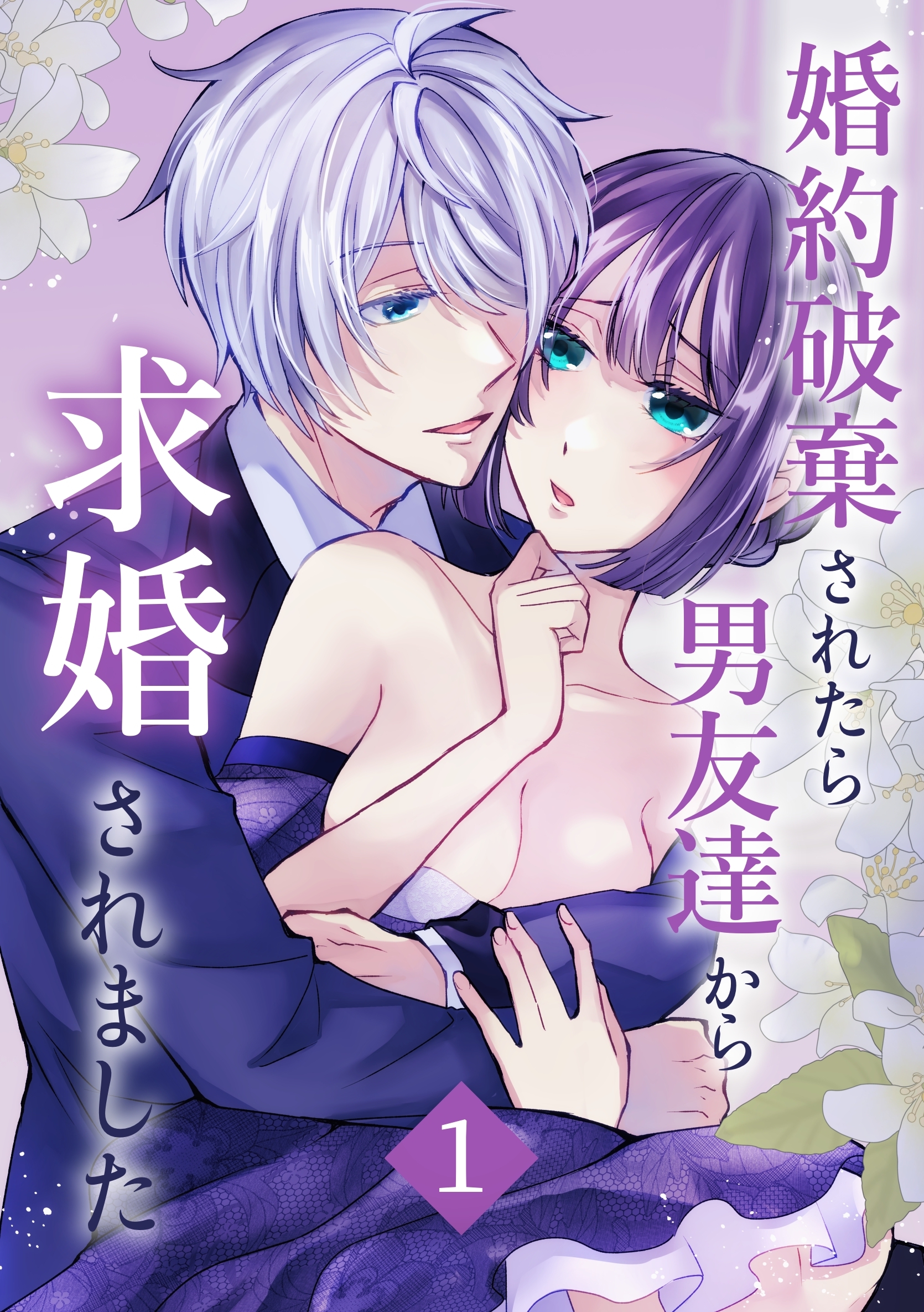 婚約破棄されたら男友達から求婚されました 1巻