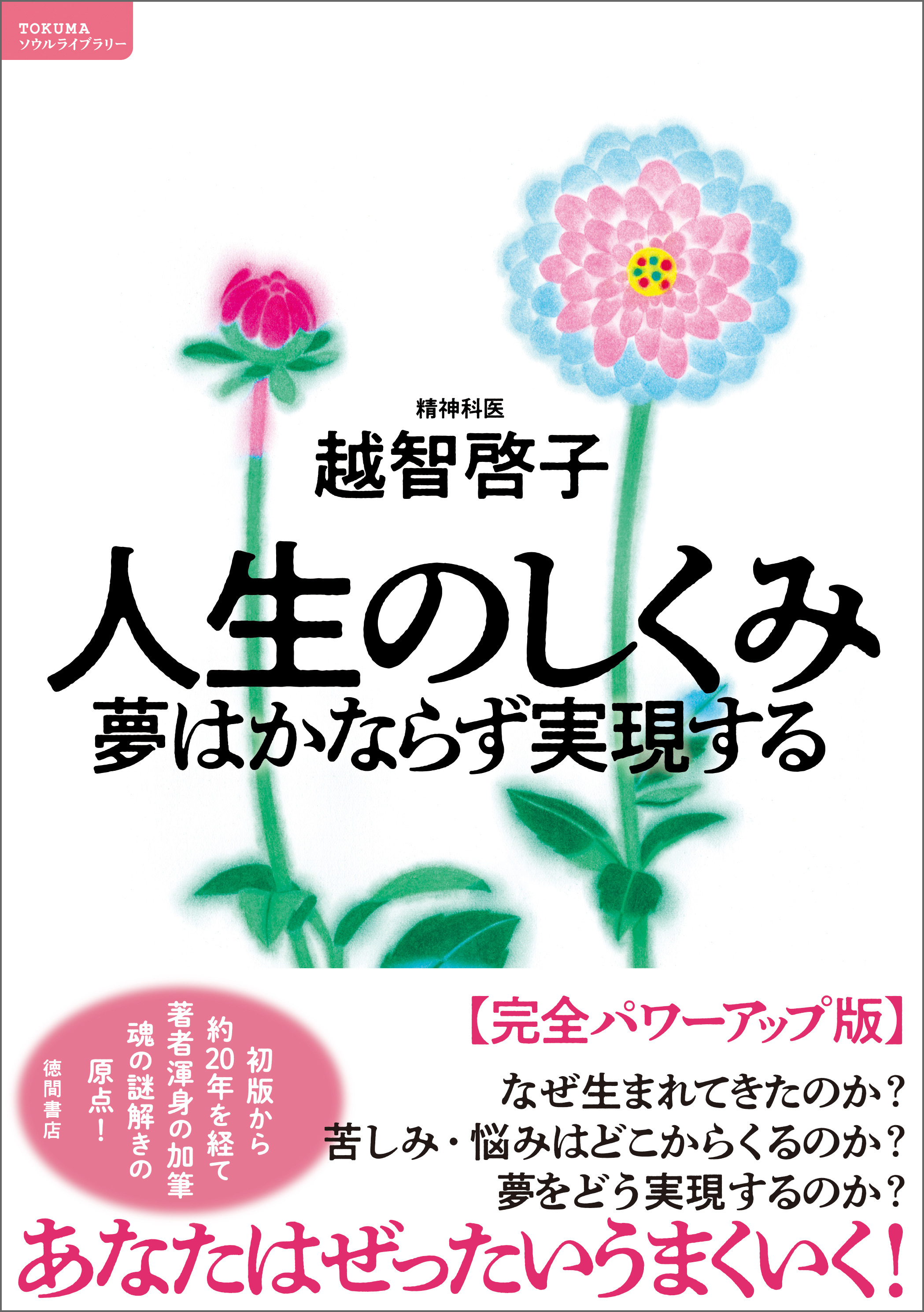 人生のしくみ　夢はかならず実現する【完全パワーアップ版】