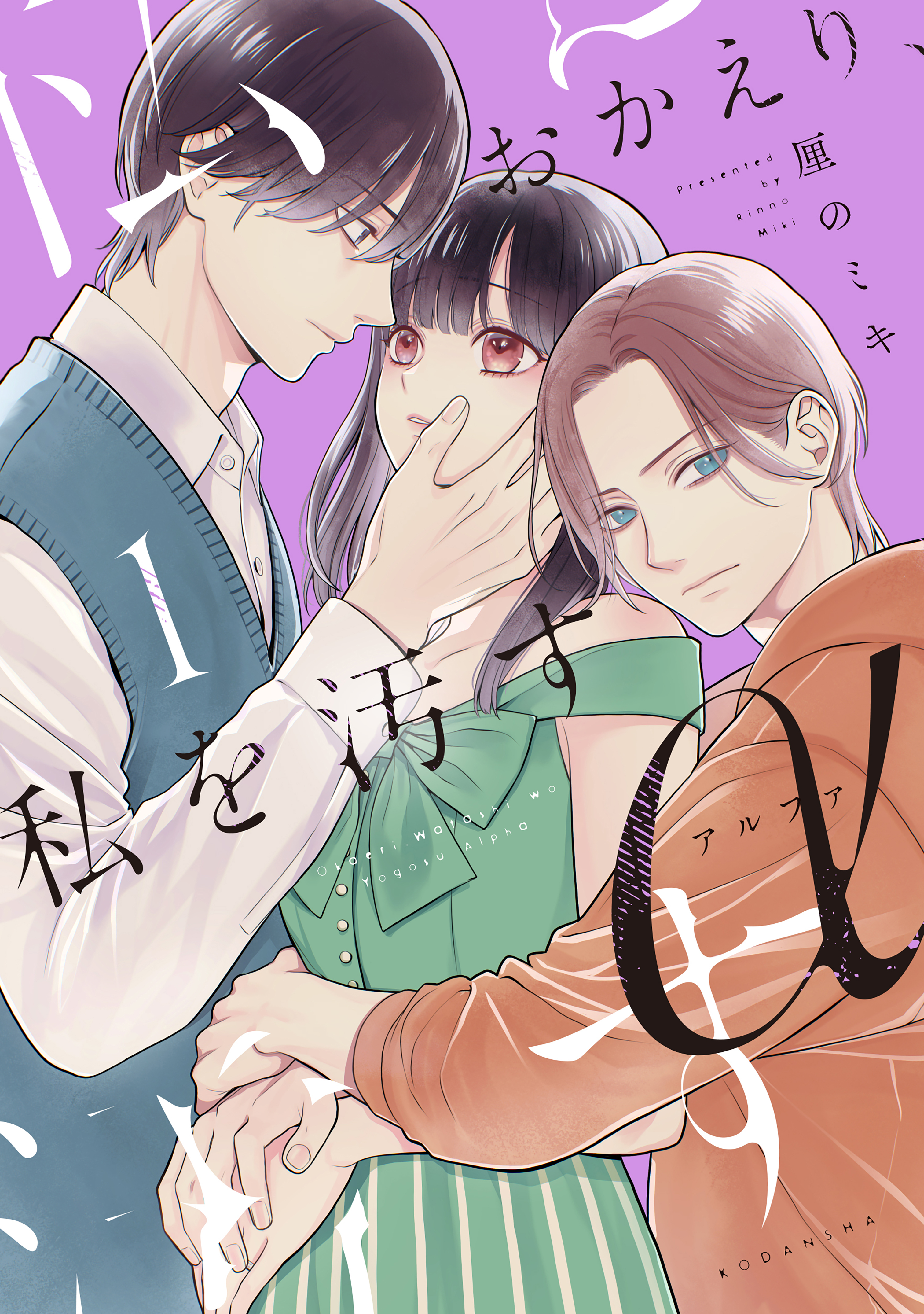 【期間限定　試し読み増量版　閲覧期限2026年8月25日】おかえり、私を汚すα（１）