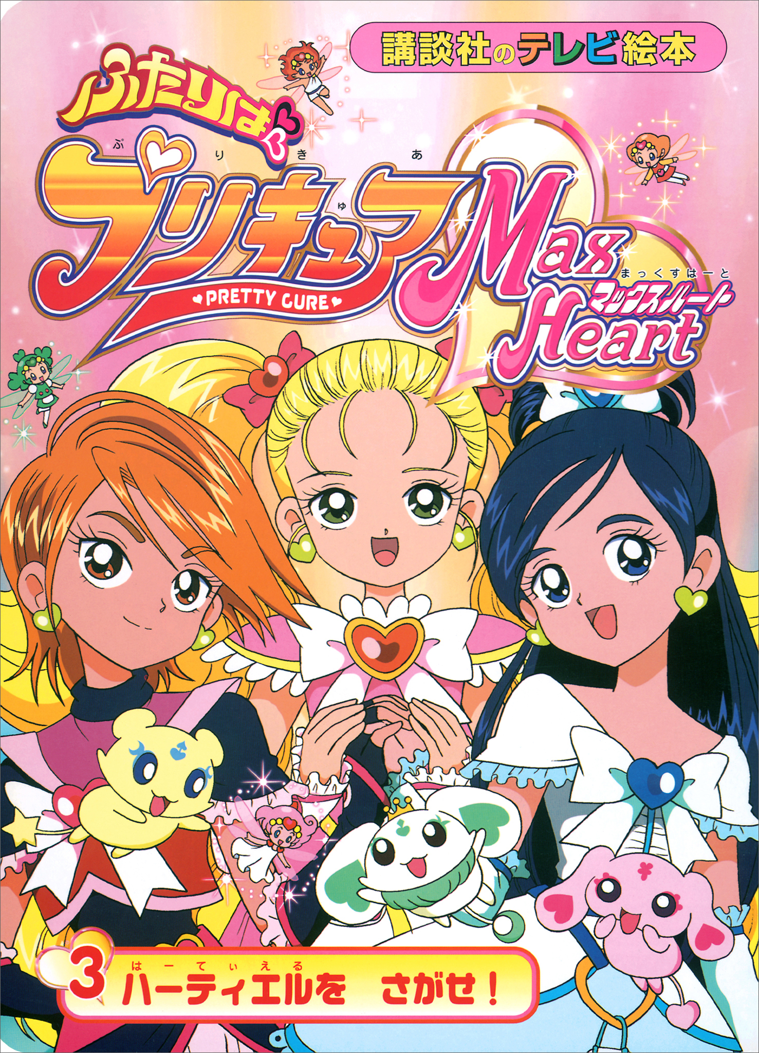 ふたりは　プリキュア　マックスハート（３）