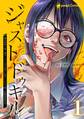 ジャストドゥキル 猟奇的殺人鬼→低カースト女子高生に転生したので殺人記録更新決定!【単行本版】 1巻