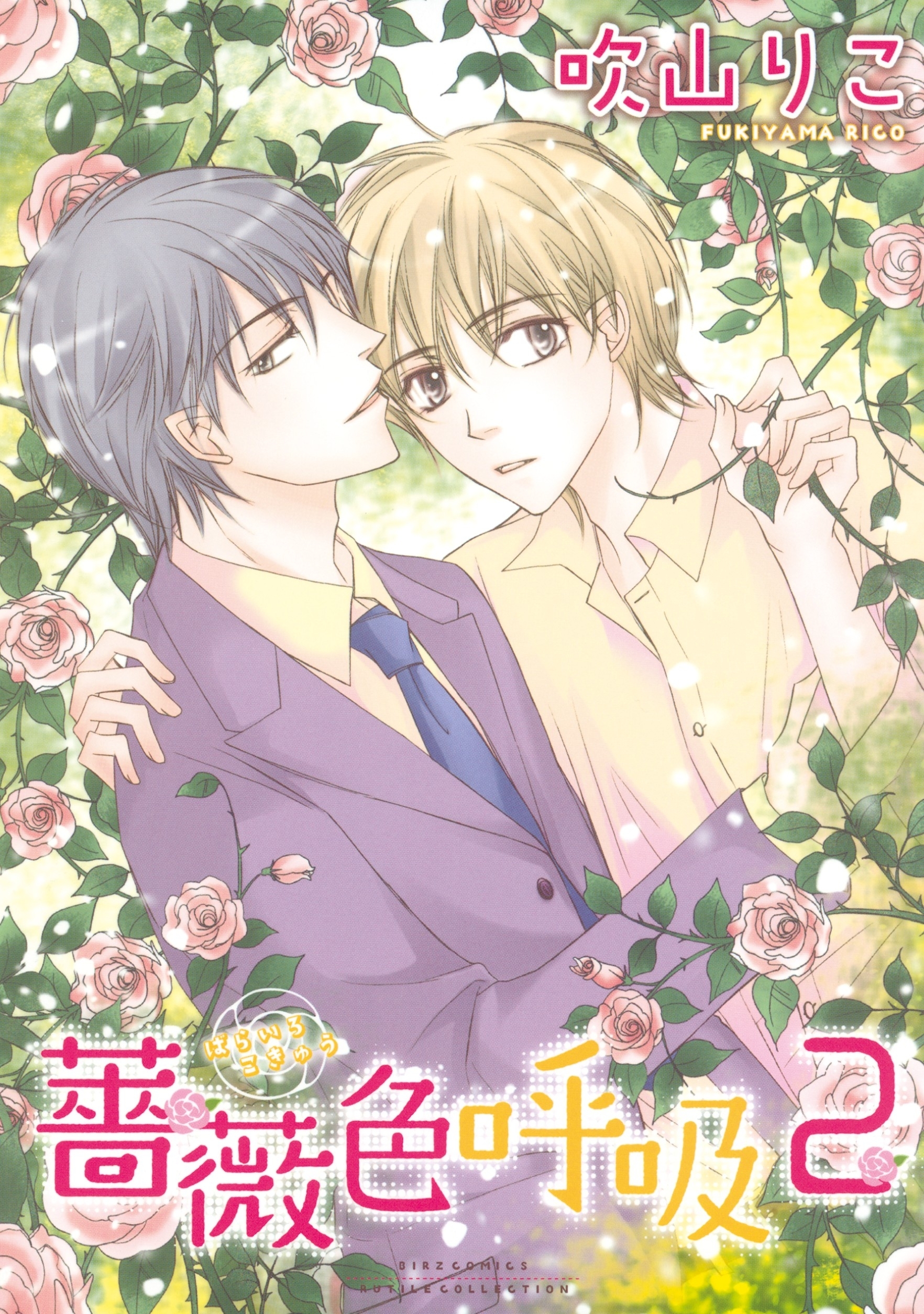 薔薇色呼吸（２）