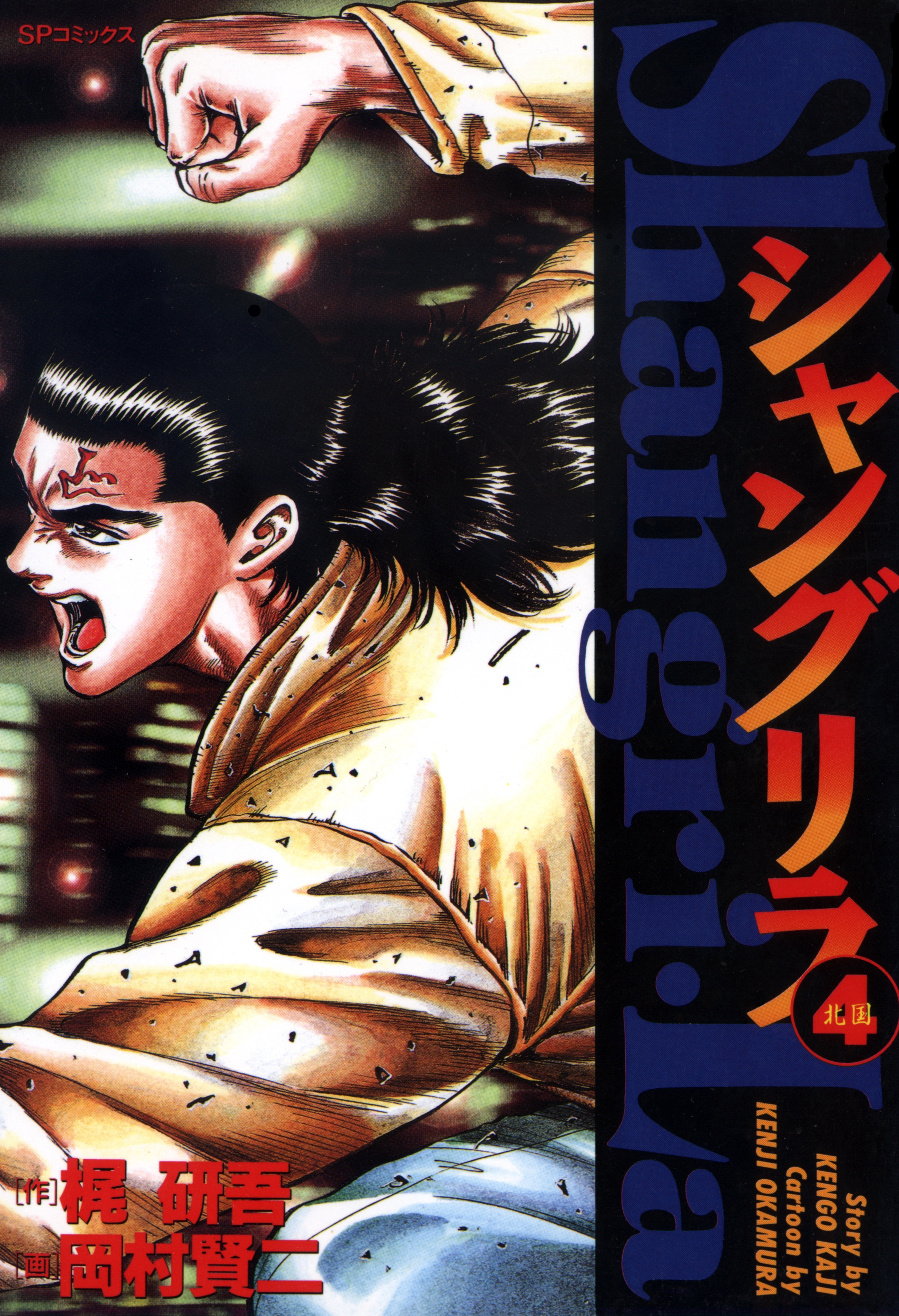 シャングリラ（４） 北国