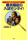 幕末維新の入試モンダイ！