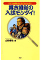 幕末維新の入試モンダイ!