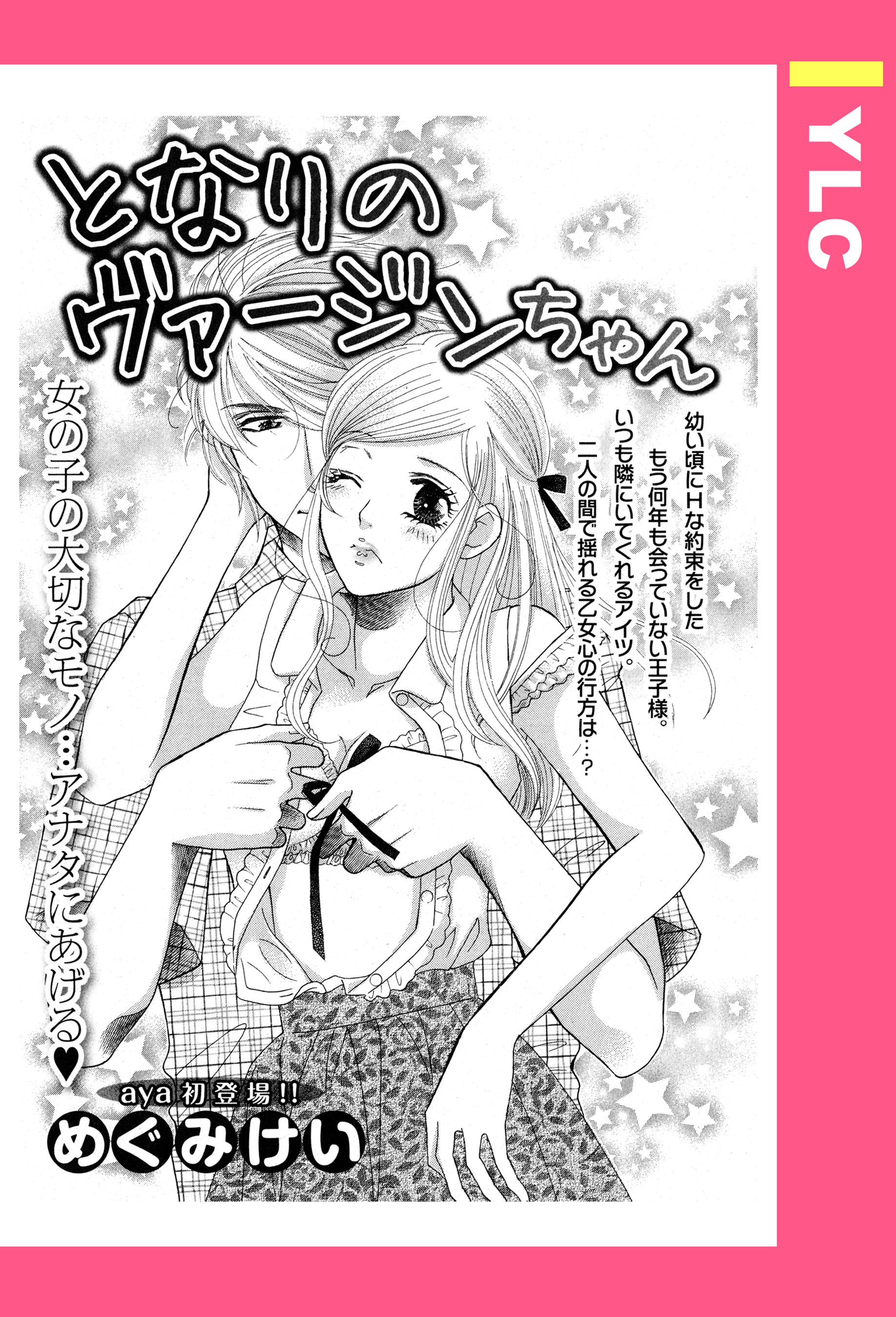 となりのヴァージンちゃん 【単話売】