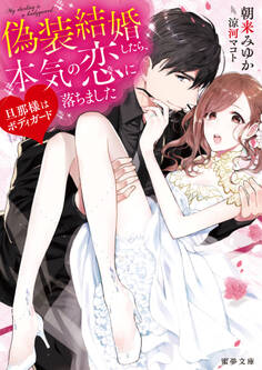 旦那様はボディガード 偽装結婚したら、本気の恋に落ちました
