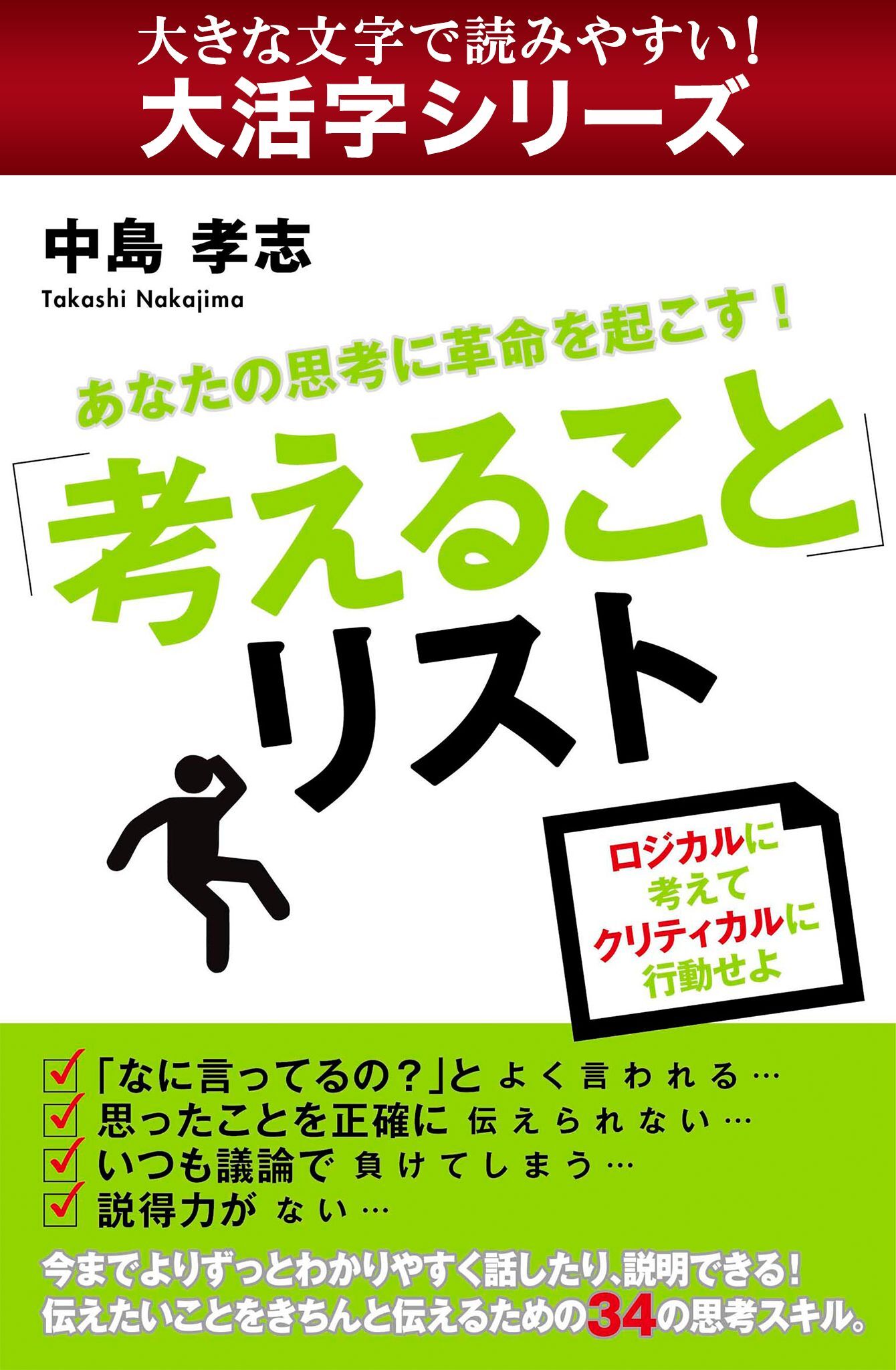 【大活字シリーズ】あなたの思考に革命を起こす！「考えること」リスト
