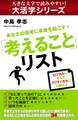 【大活字シリーズ】あなたの思考に革命を起こす!「考えること」リスト