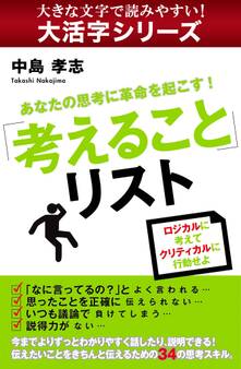 【大活字シリーズ】あなたの思考に革命を起こす!「考えること」リスト