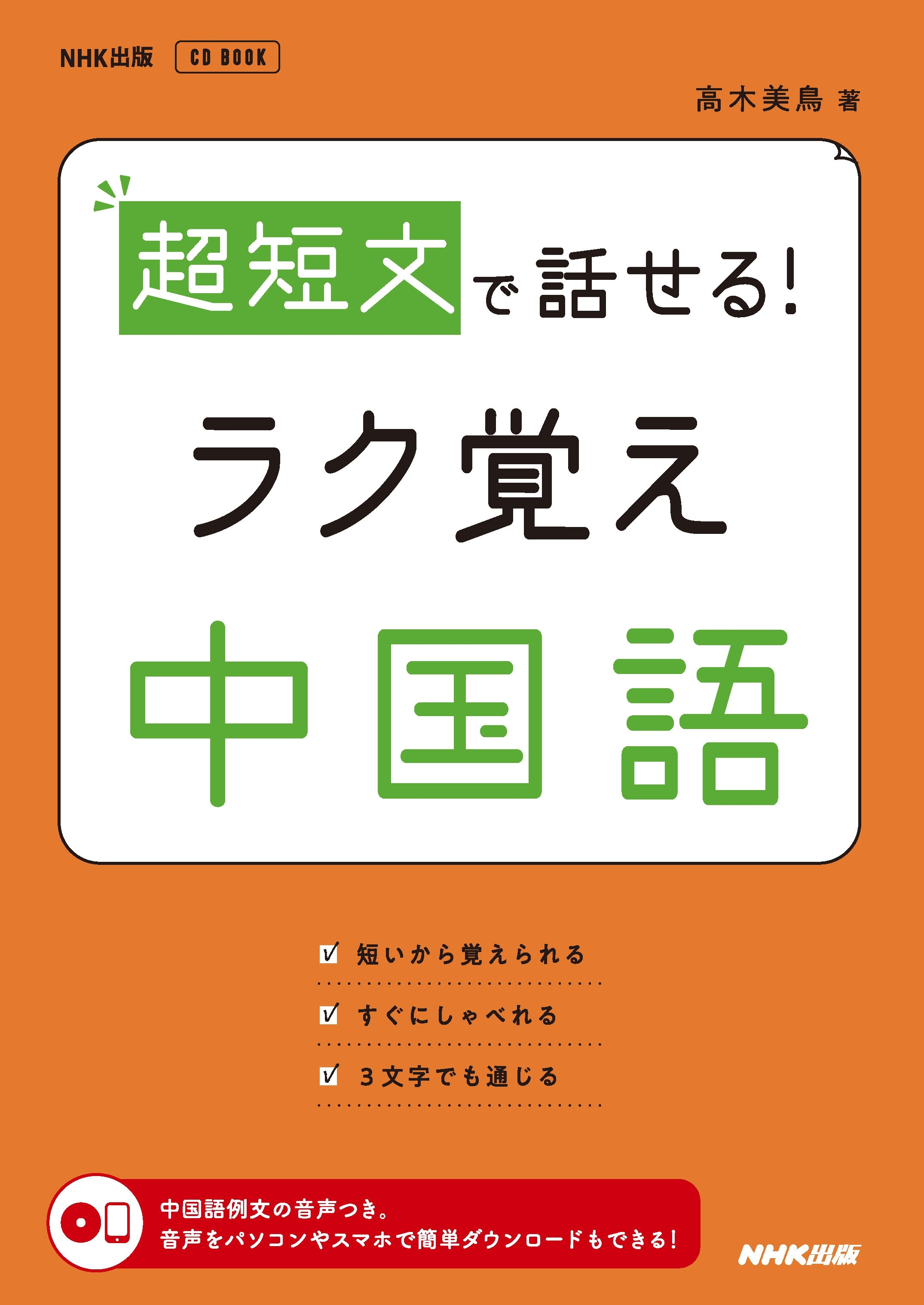 超短文で話せる！　ラク覚え中国語