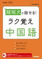 超短文で話せる! ラク覚え中国語