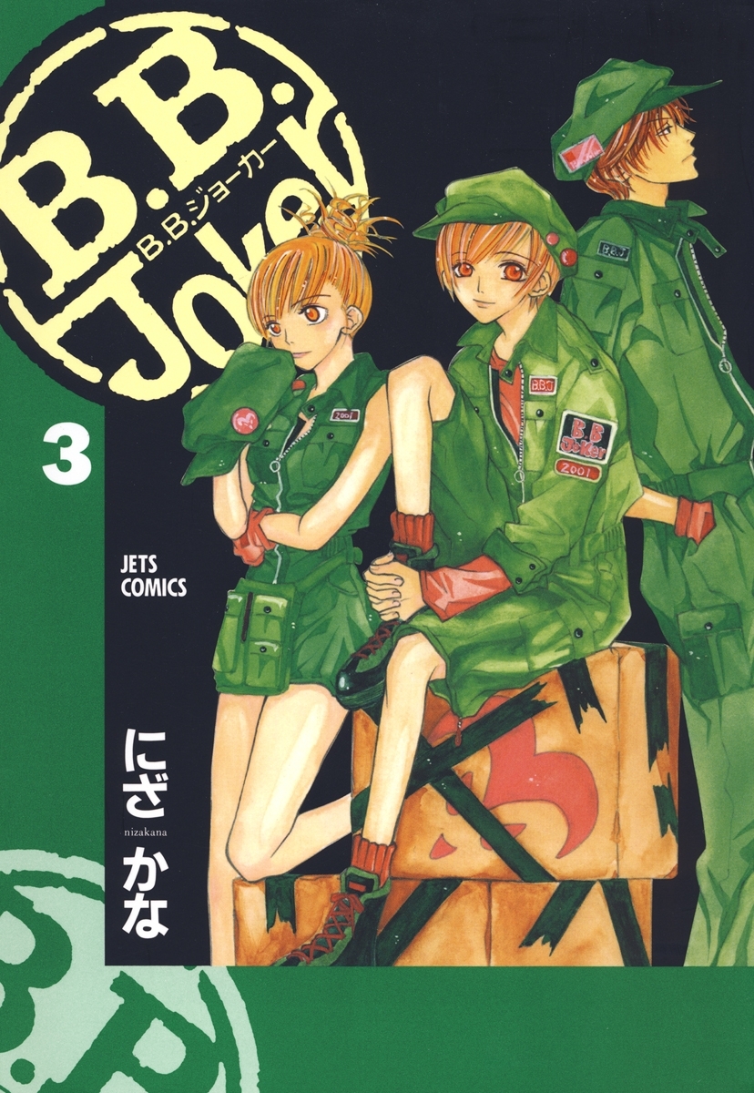 B.B.Joker（３）