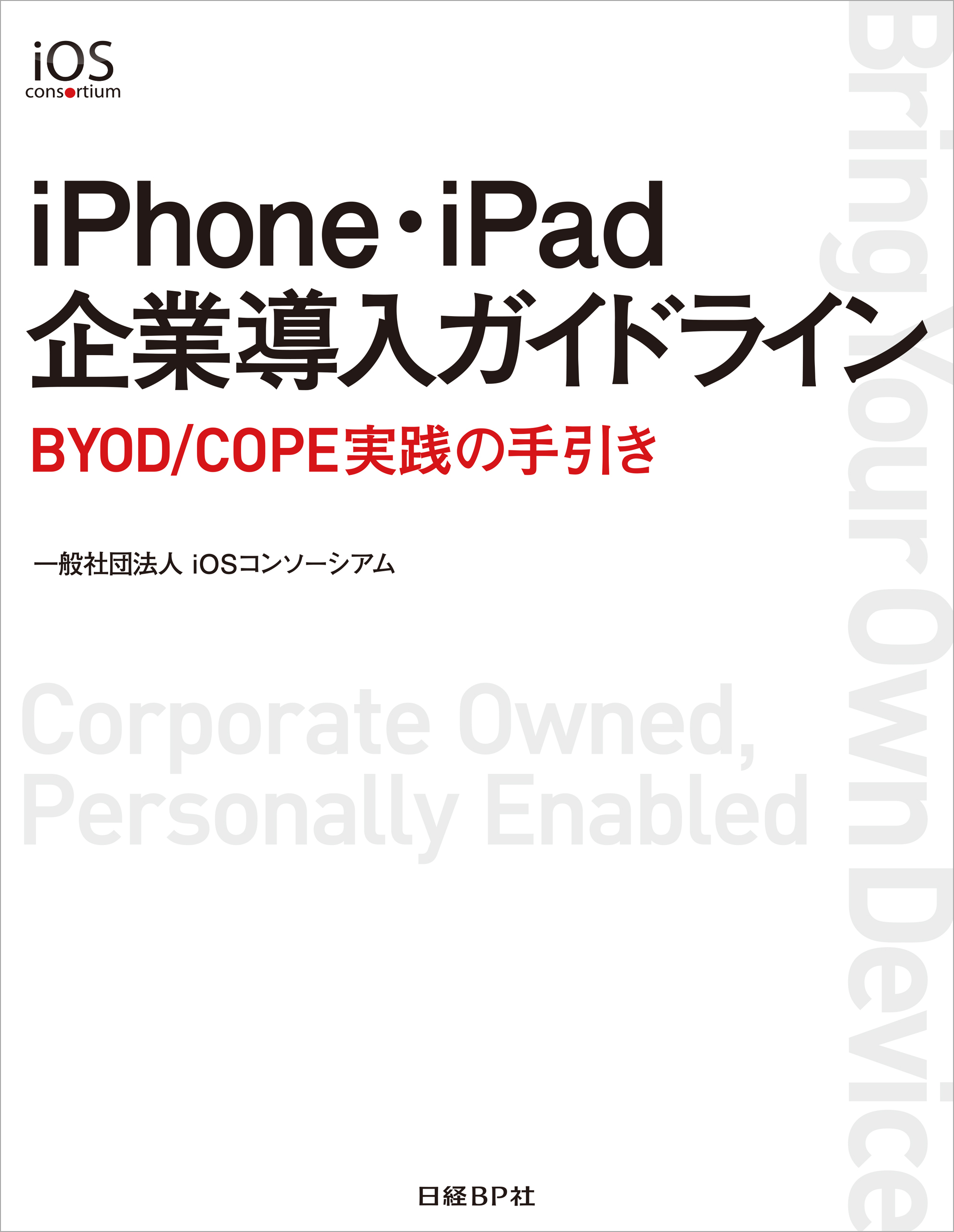 iPhone・iPad企業導入ガイドライン（日経BP Next ICT選書）