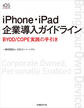 iPhone・iPad企業導入ガイドライン(日経BP Next ICT選書)