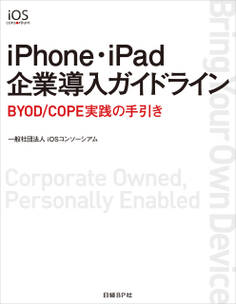 iPhone・iPad企業導入ガイドライン(日経BP Next ICT選書)