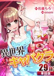 異世界キャバクラ 第29話【単話版】