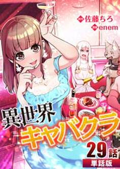 異世界キャバクラ 第29話【単話版】