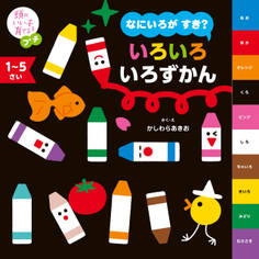 頭のいい子を育てるプチ なにいろが すき? いろいろ いろずかん