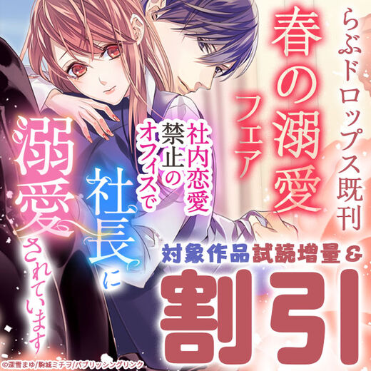 らぶドロップス既刊「春の溺愛♡」フェア