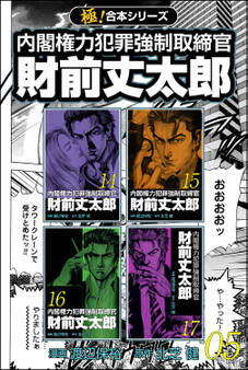 【極!合本シリーズ】 財前丈太郎~内閣権力犯罪強制取締官~