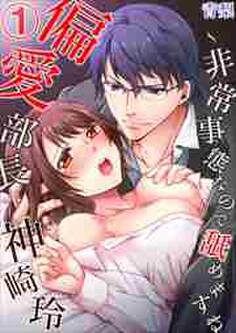 偏愛部長・神崎玲~非常事態なので舐めますね