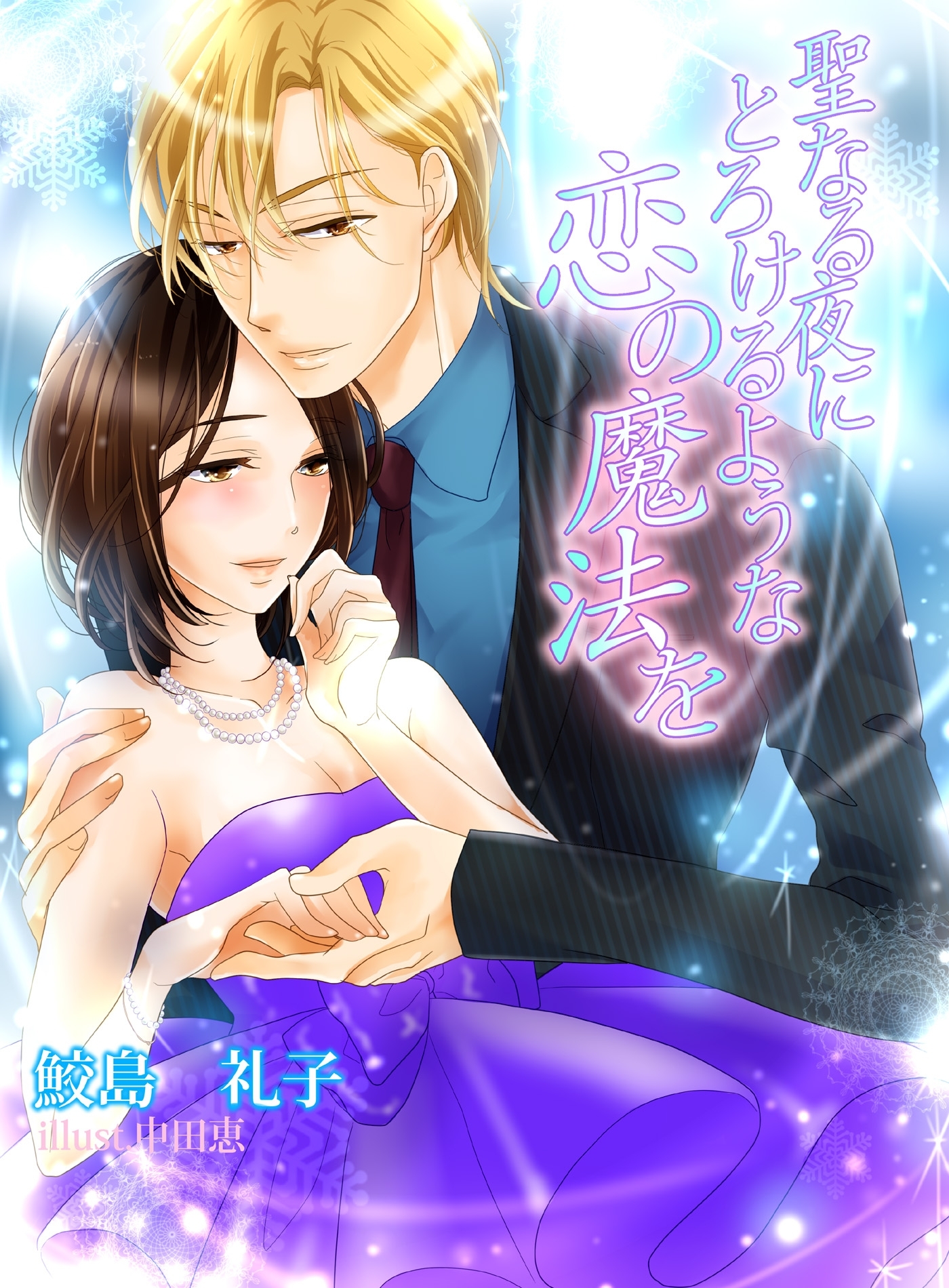 聖なる夜にとろけるような恋の魔法を