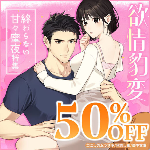 欲情豹変 終わらない甘々蜜夜特集