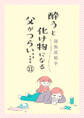 酔うと化け物になる父がつらい【分冊版】 11
