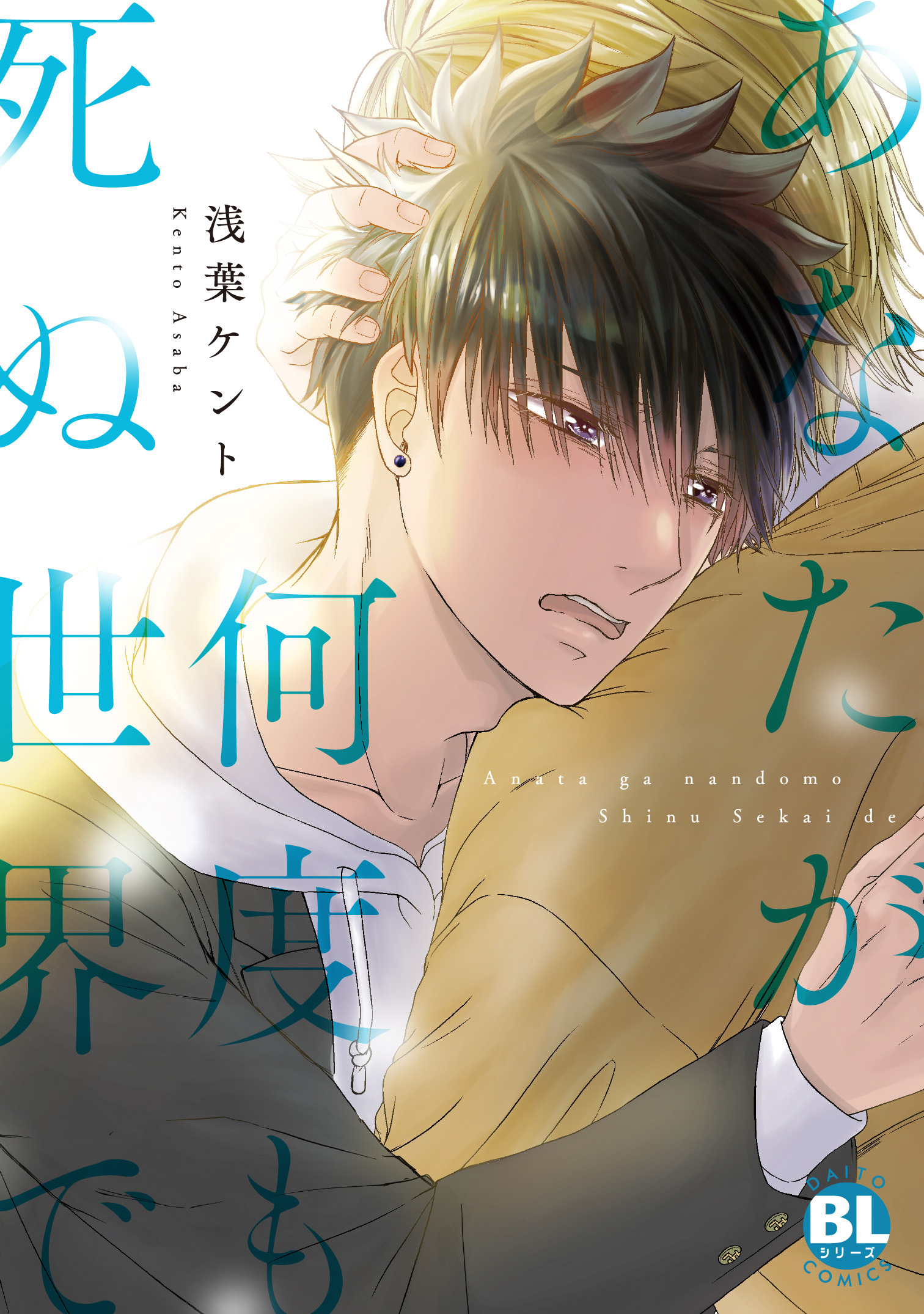 あなたが何度も死ぬ世界で【単行本版】1【電子限定特典付き】