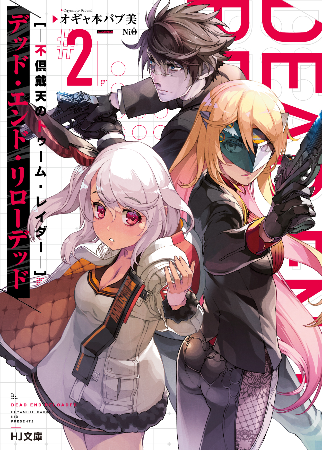 デッド・エンド・リローデッド