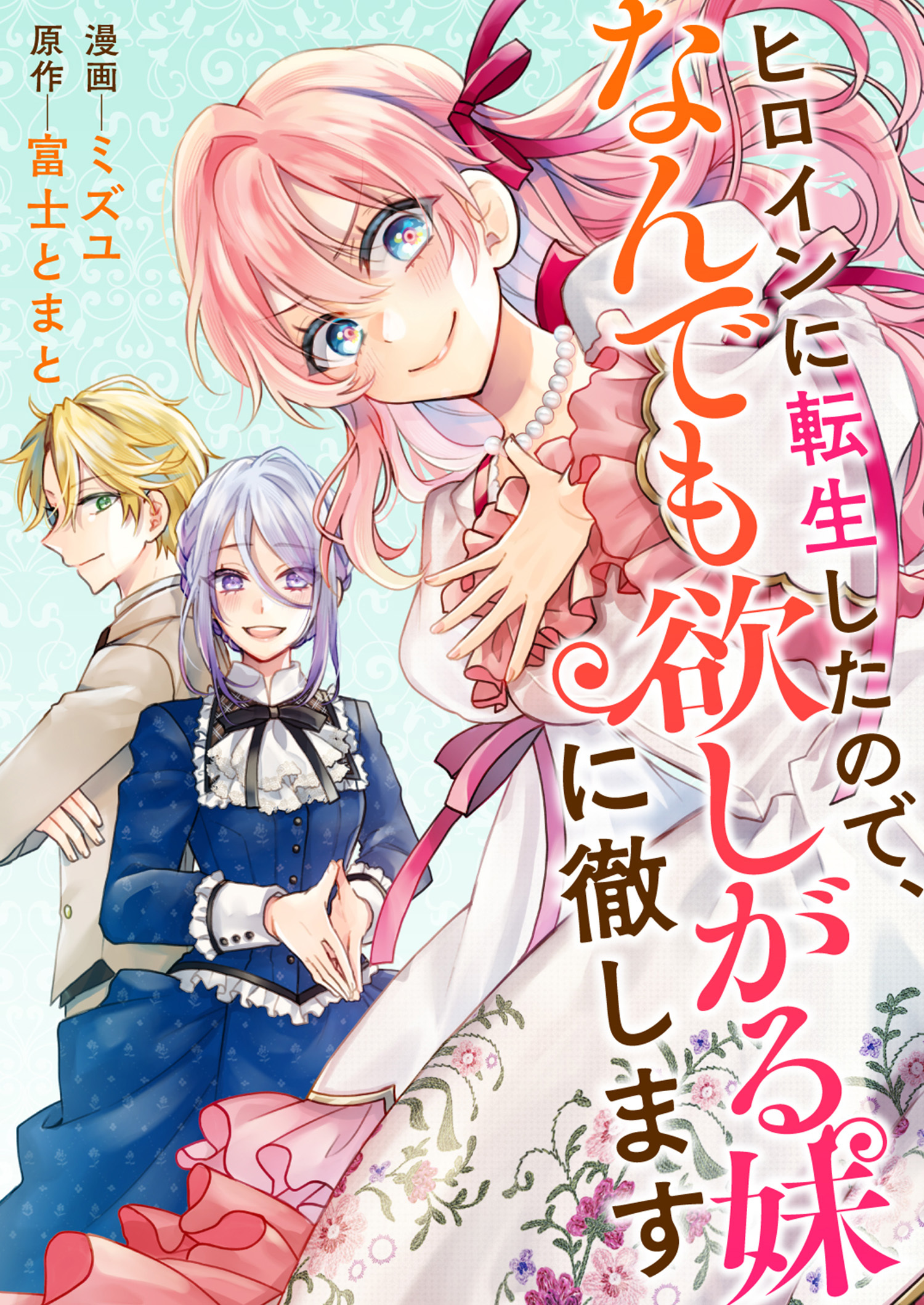 ヒロインに転生したので、なんでも欲しがる妹に徹します