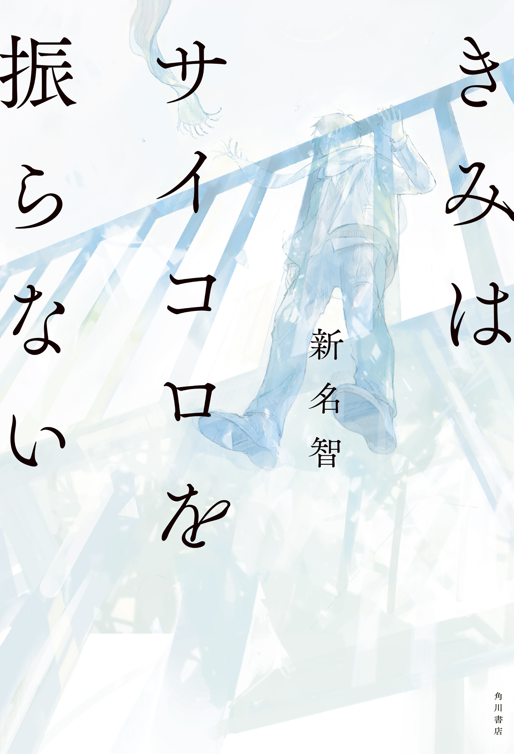 きみはサイコロを振らない