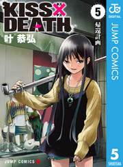 KISS×DEATH 5