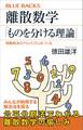 離散数学「ものを分ける理論」 問題解決のアルゴリズムをつくる