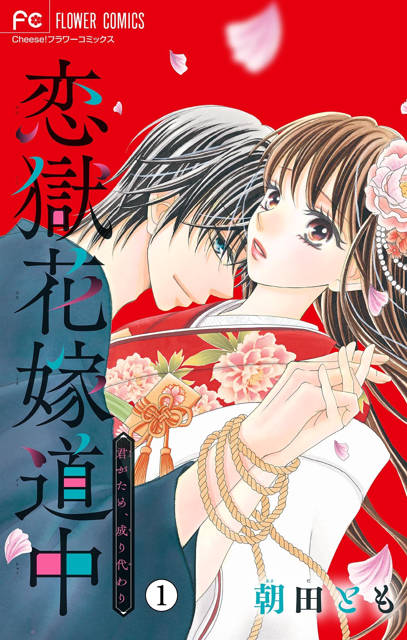 【期間限定　無料お試し版　閲覧期限2026年9月15日】恋獄花嫁道中～君がため、成り代わり～【マイクロ】 1
