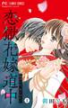 【期間限定 無料お試し版 閲覧期限2026年9月15日】恋獄花嫁道中~君がため、成り代わり~【マイクロ】 1